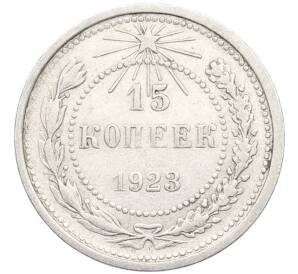 15 копеек 1923 года — Фото №1