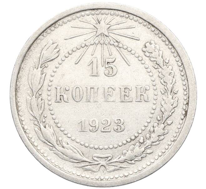 Монета 15 копеек 1923 года (Артикул: K10-3449) — Фото №1