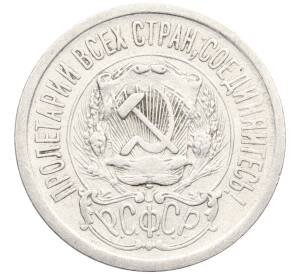 15 копеек 1923 года — Фото №2