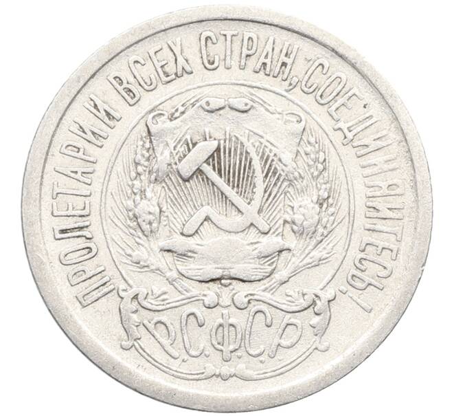 Монета 15 копеек 1923 года (Артикул: K10-3449) — Фото №2