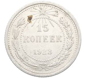 15 копеек 1923 года — Фото №1