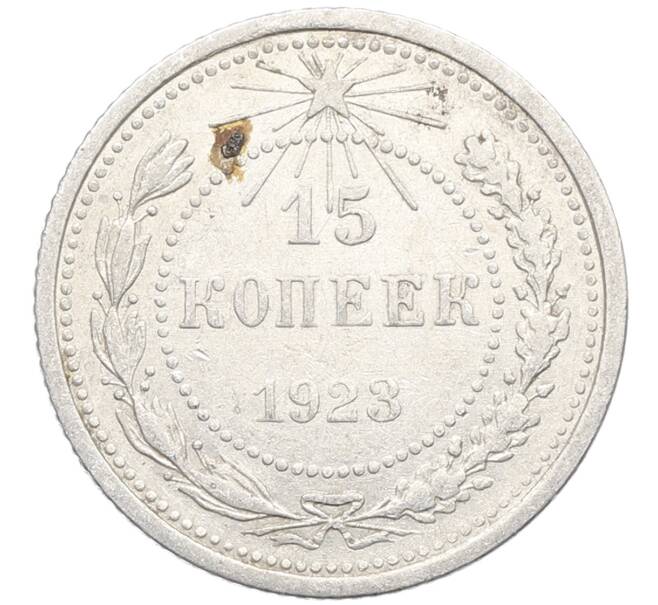 Монета 15 копеек 1923 года (Артикул: K10-3450) — Фото №1