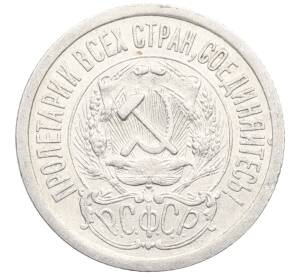 15 копеек 1923 года — Фото №2