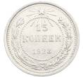 Монета 15 копеек 1923 года (Артикул: K10-3451) — Фото №1
