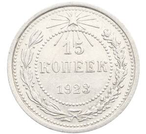 15 копеек 1923 года — Фото №1