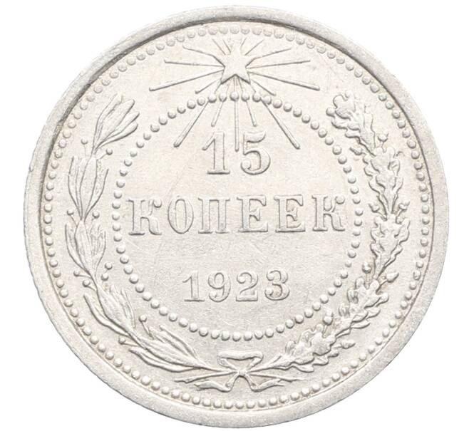 Монета 15 копеек 1923 года (Артикул: K10-3451) — Фото №1
