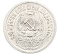 Монета 15 копеек 1923 года (Артикул: K10-3451) — Фото №2