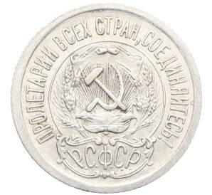 15 копеек 1923 года — Фото №2