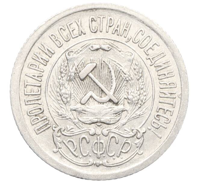 Монета 15 копеек 1923 года (Артикул: K10-3451) — Фото №2