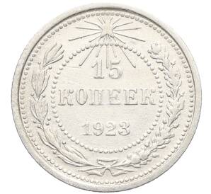 15 копеек 1923 года — Фото №1