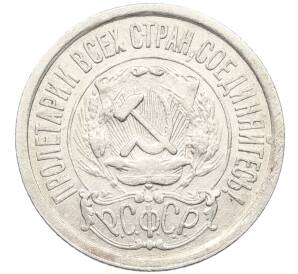 15 копеек 1923 года — Фото №2