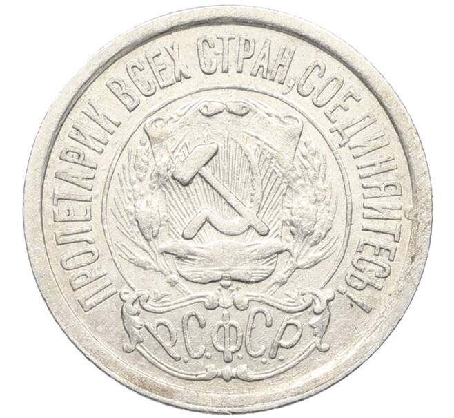 Монета 15 копеек 1923 года (Артикул: K10-3452) — Фото №2