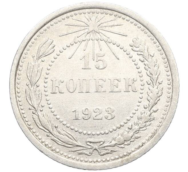 Монета 15 копеек 1923 года (Артикул: K10-3453) — Фото №1
