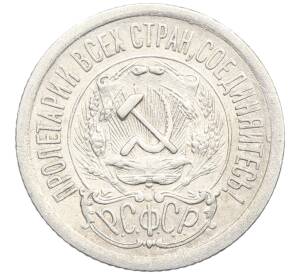 15 копеек 1923 года — Фото №2