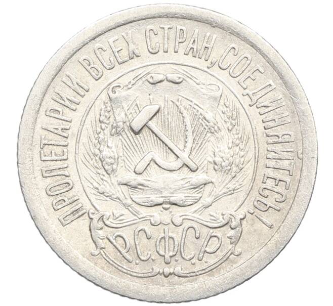 Монета 15 копеек 1923 года (Артикул: K10-3453) — Фото №2