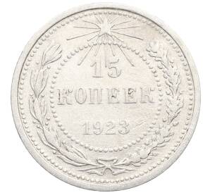 15 копеек 1923 года — Фото №1