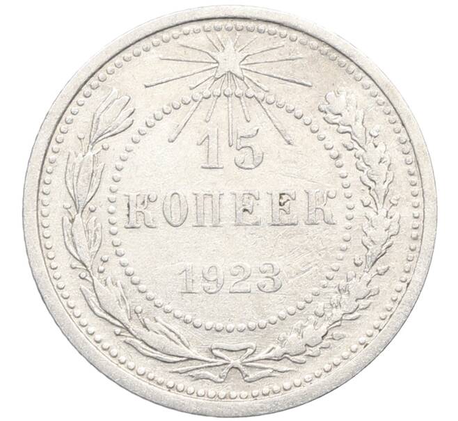 Монета 15 копеек 1923 года (Артикул: K10-3454) — Фото №1