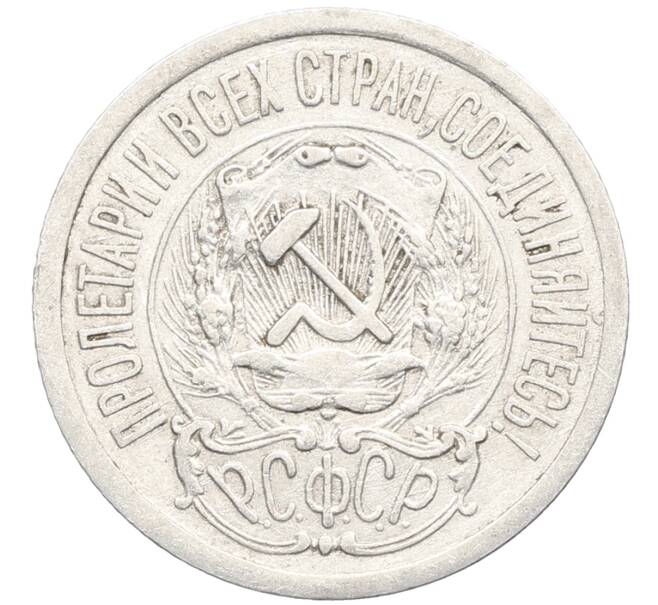 Монета 15 копеек 1923 года (Артикул: K10-3454) — Фото №2