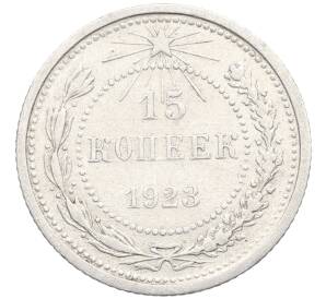 15 копеек 1923 года — Фото №1