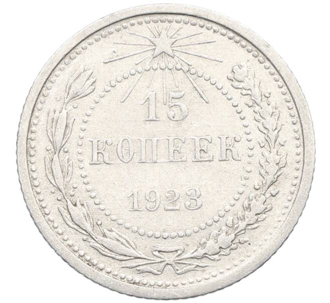 Монета 15 копеек 1923 года (Артикул: K10-3455) — Фото №1