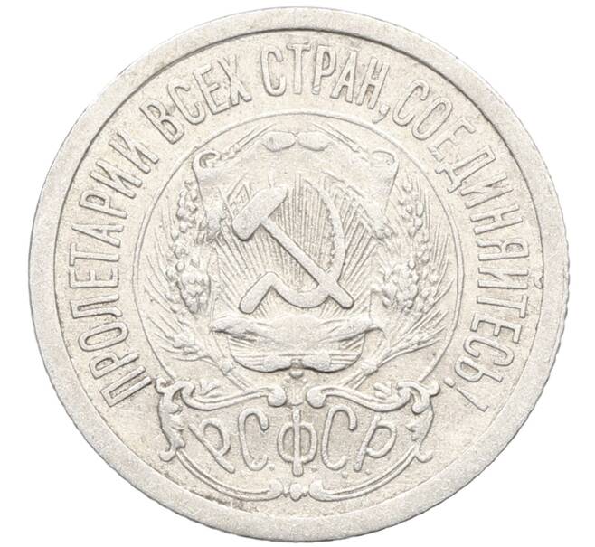 Монета 15 копеек 1923 года (Артикул: K10-3455) — Фото №2