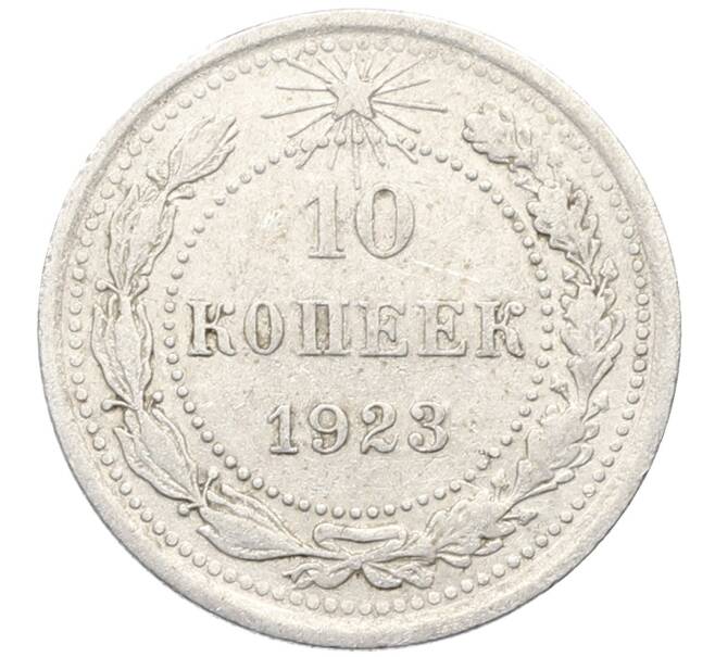 Монета 10 копеек 1923 года (Артикул: K10-3456) — Фото №1