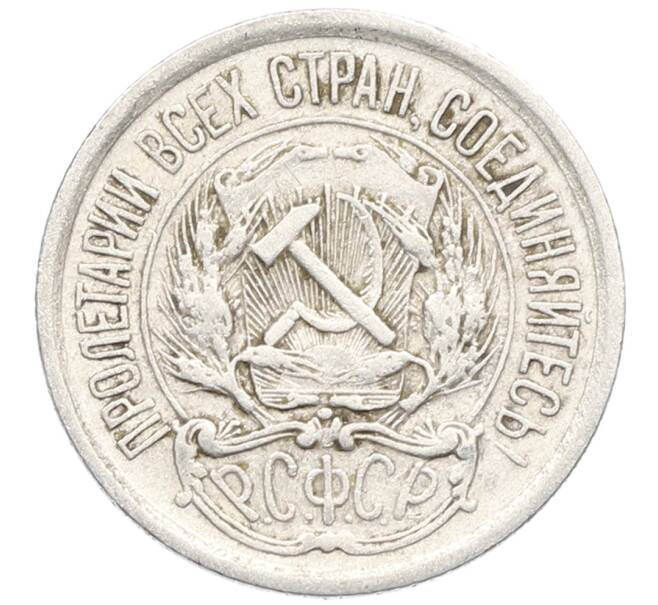 Монета 10 копеек 1923 года (Артикул: K10-3456) — Фото №2