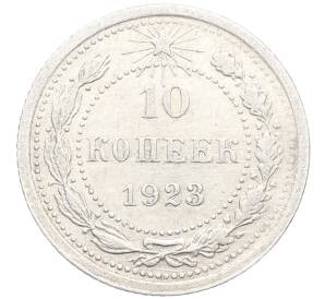 10 копеек 1923 года