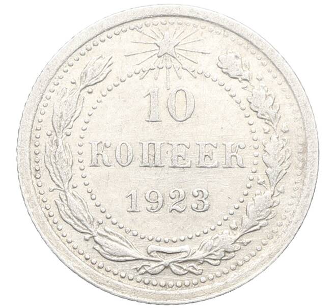 Монета 10 копеек 1923 года (Артикул: K10-3457) — Фото №1