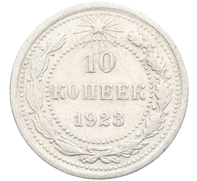 Монета 10 копеек 1923 года (Артикул: K10-3458) — Фото №1
