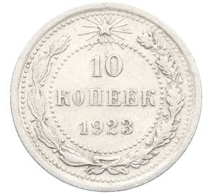 10 копеек 1923 года
