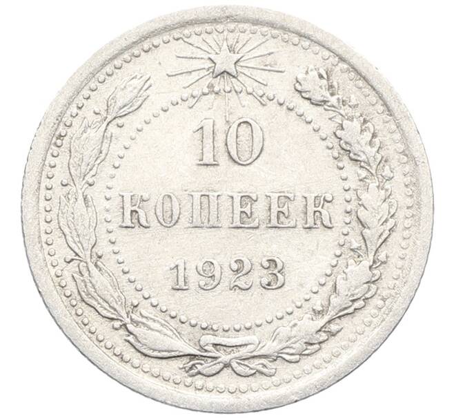 Монета 10 копеек 1923 года (Артикул: K10-3459) — Фото №1