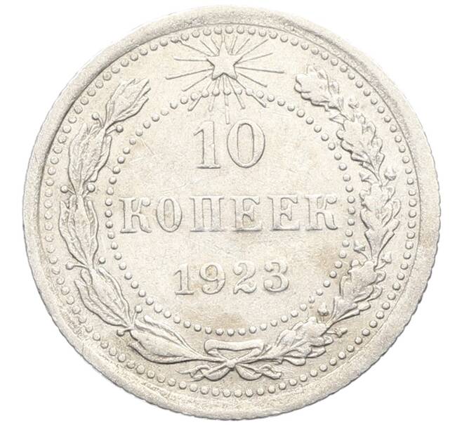 Монета 10 копеек 1923 года (Артикул: K10-3460) — Фото №1