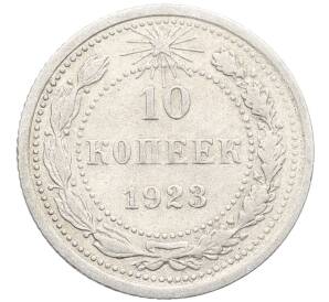 10 копеек 1923 года