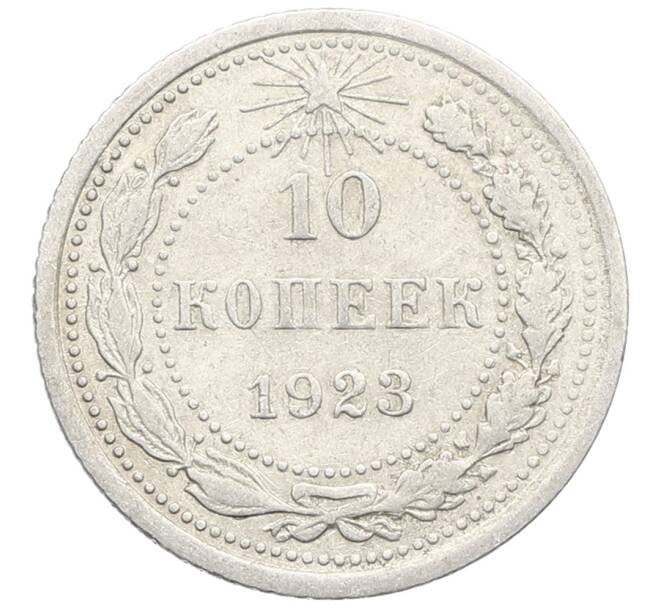 Монета 10 копеек 1923 года (Артикул: K10-3461) — Фото №1