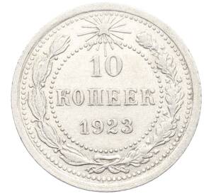 10 копеек 1923 года