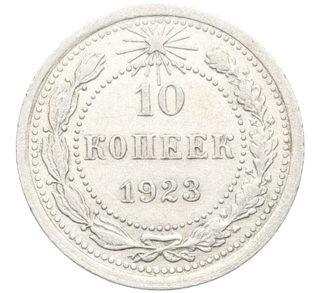 Монета 10 копеек 1923 года (Артикул: K10-3462) — Фото №1