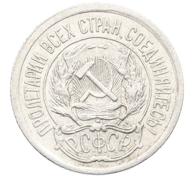 Монета 10 копеек 1923 года (Артикул: K10-3462) — Фото №2