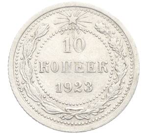 10 копеек 1923 года