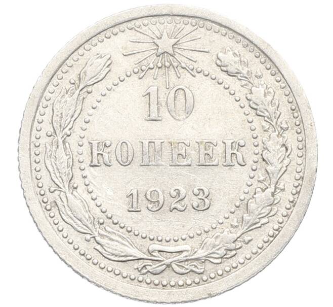 Монета 10 копеек 1923 года (Артикул: K10-3463) — Фото №1