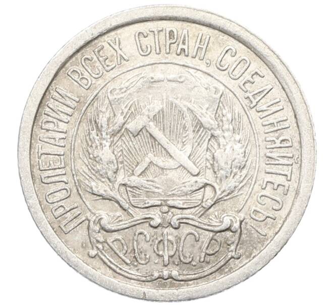 Монета 10 копеек 1923 года (Артикул: K10-3463) — Фото №2