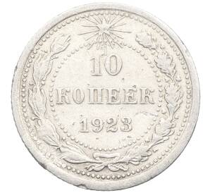 10 копеек 1923 года