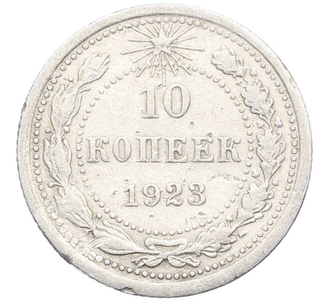 Монета 10 копеек 1923 года (Артикул: K10-3464) — Фото №1