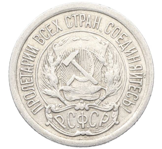 Монета 10 копеек 1923 года (Артикул: K10-3464) — Фото №2