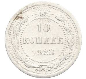 10 копеек 1923 года
