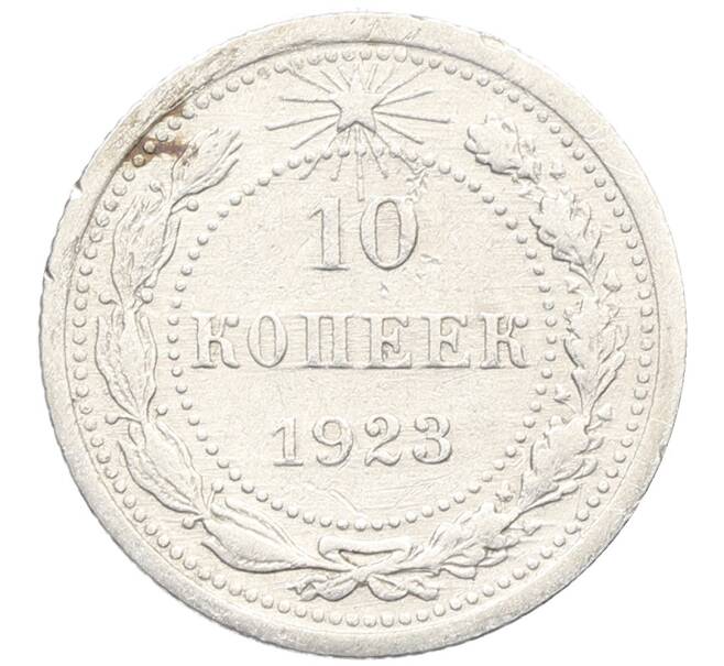Монета 10 копеек 1923 года (Артикул: K10-3466) — Фото №1