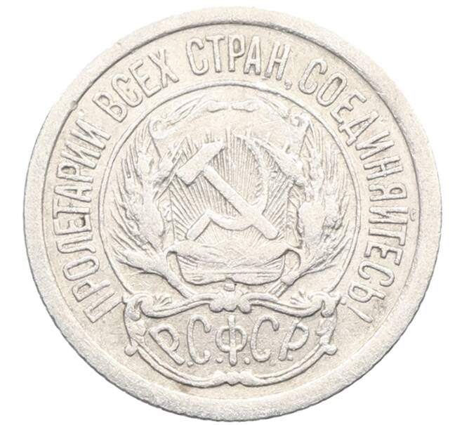 Монета 10 копеек 1923 года (Артикул: K10-3466) — Фото №2