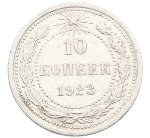 10 копеек 1923 года