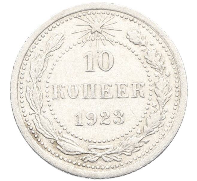 Монета 10 копеек 1923 года (Артикул: K10-3467) — Фото №1