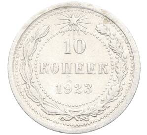10 копеек 1923 года